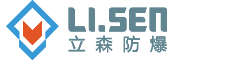 江蘇立森防爆科技有限公司